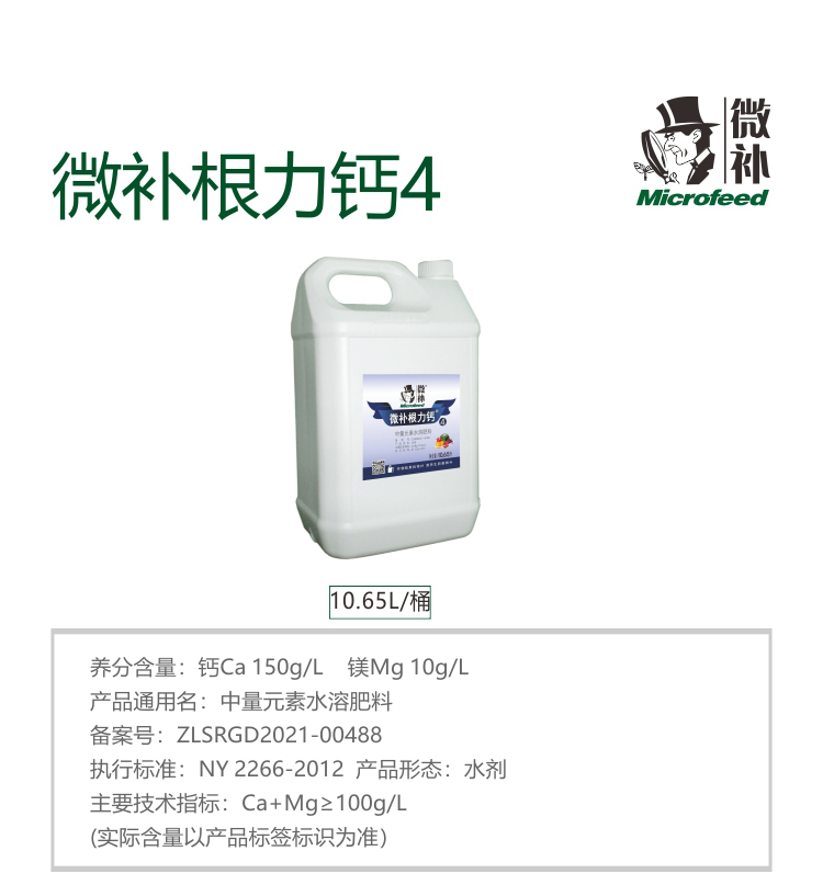 微補根力鈣4