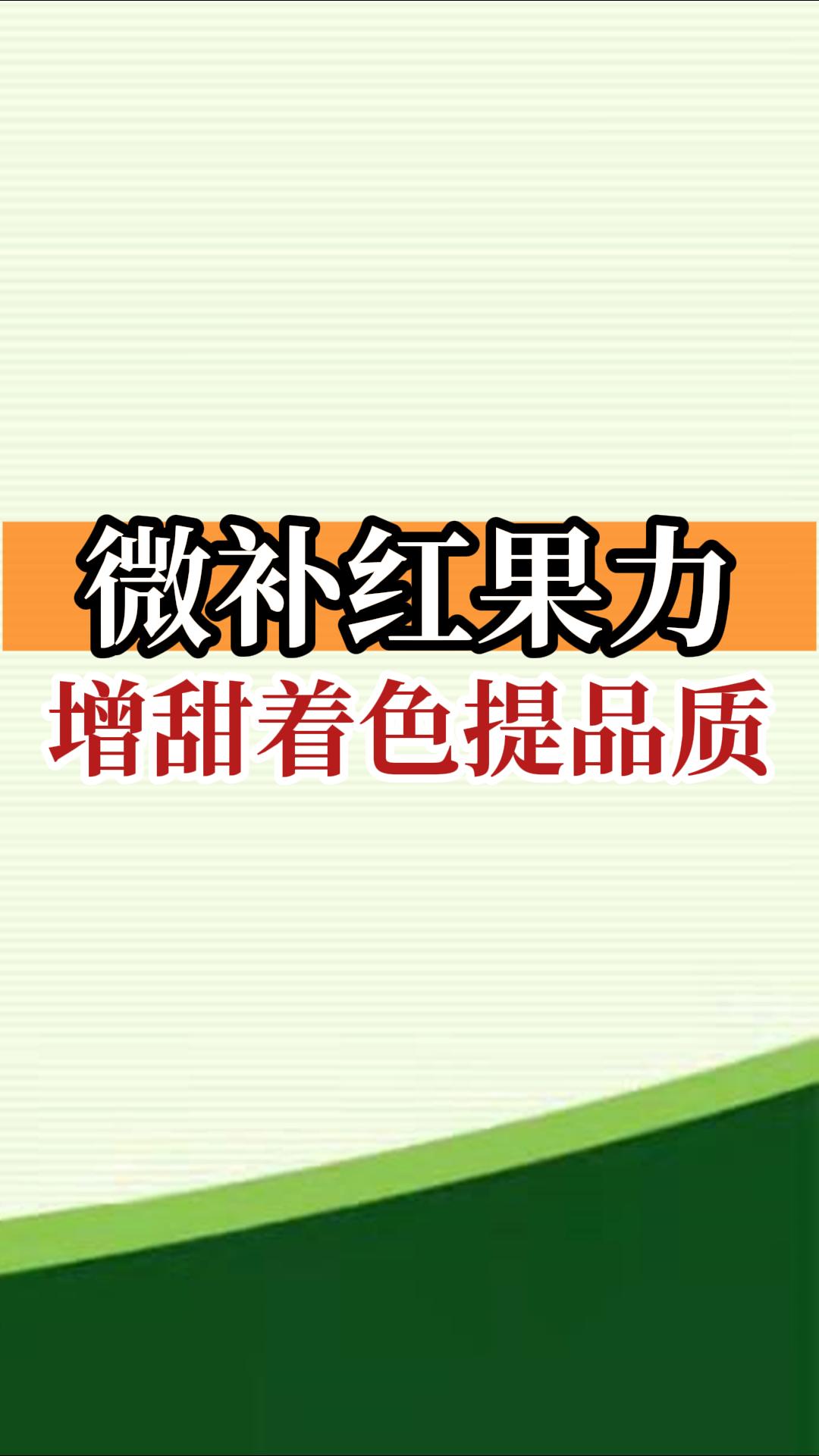 微補紅果力，增甜著色提品質(zhì)