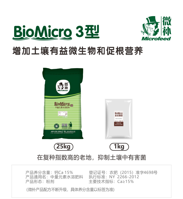 BioMicro益生菌
