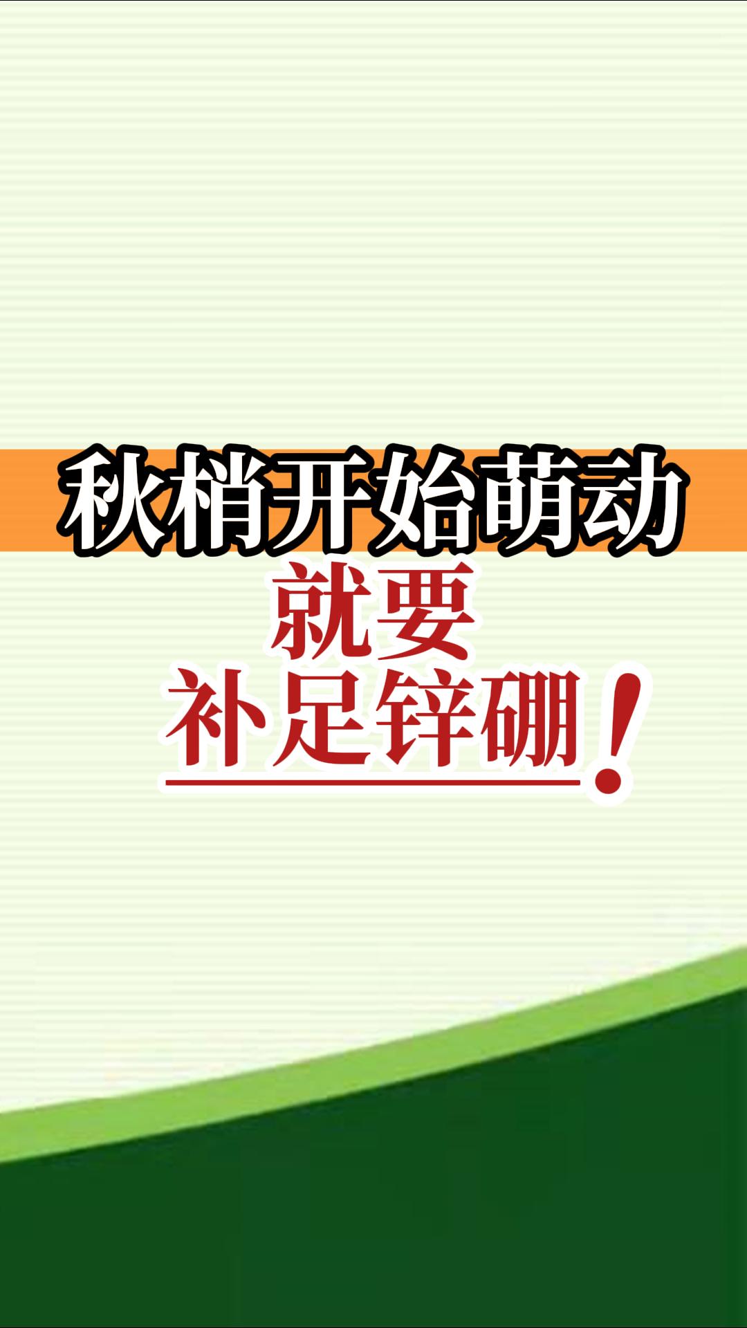 秋梢開始萌動(dòng)就要補(bǔ)足鋅硼！