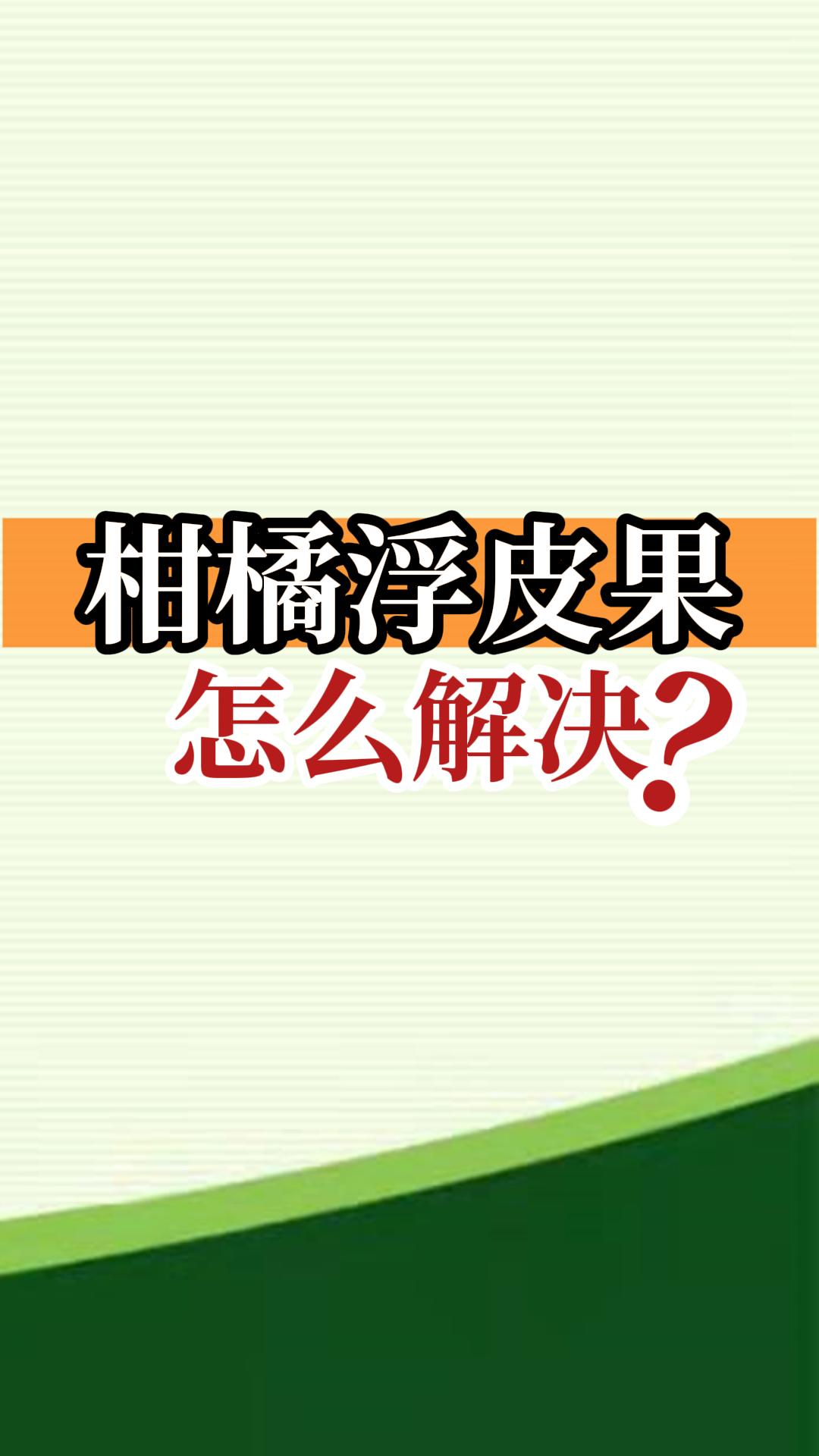 柑橘浮皮果怎么解決？