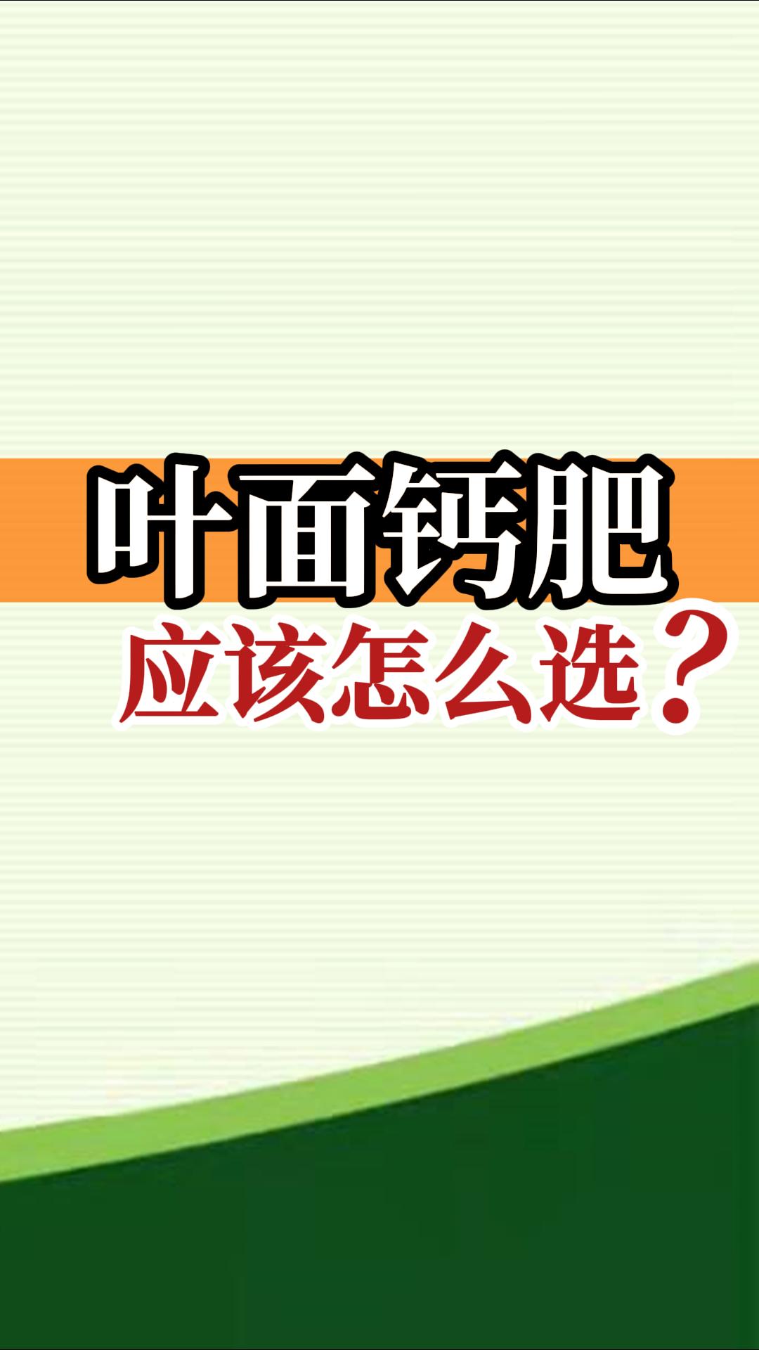葉面鈣肥應(yīng)該怎么選？