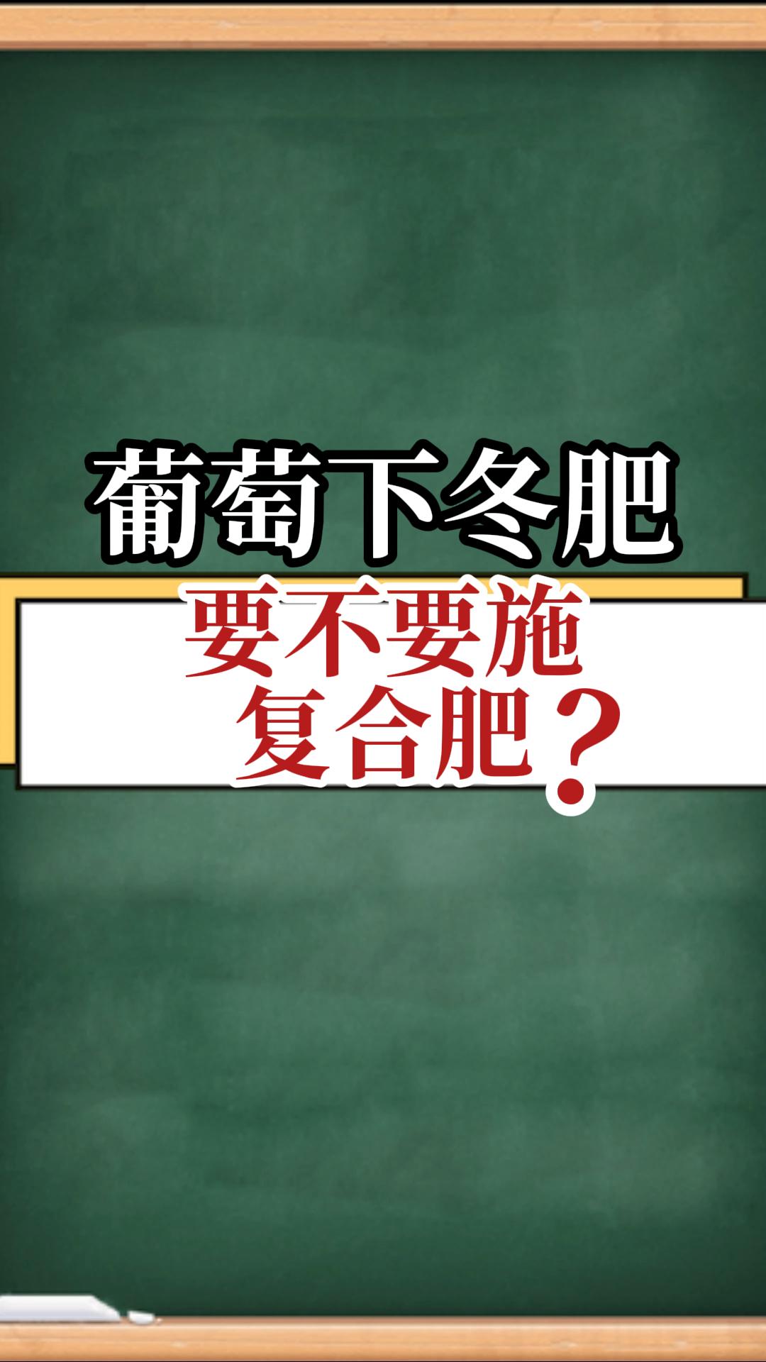 葡萄下冬肥，要不要施復(fù)合肥？