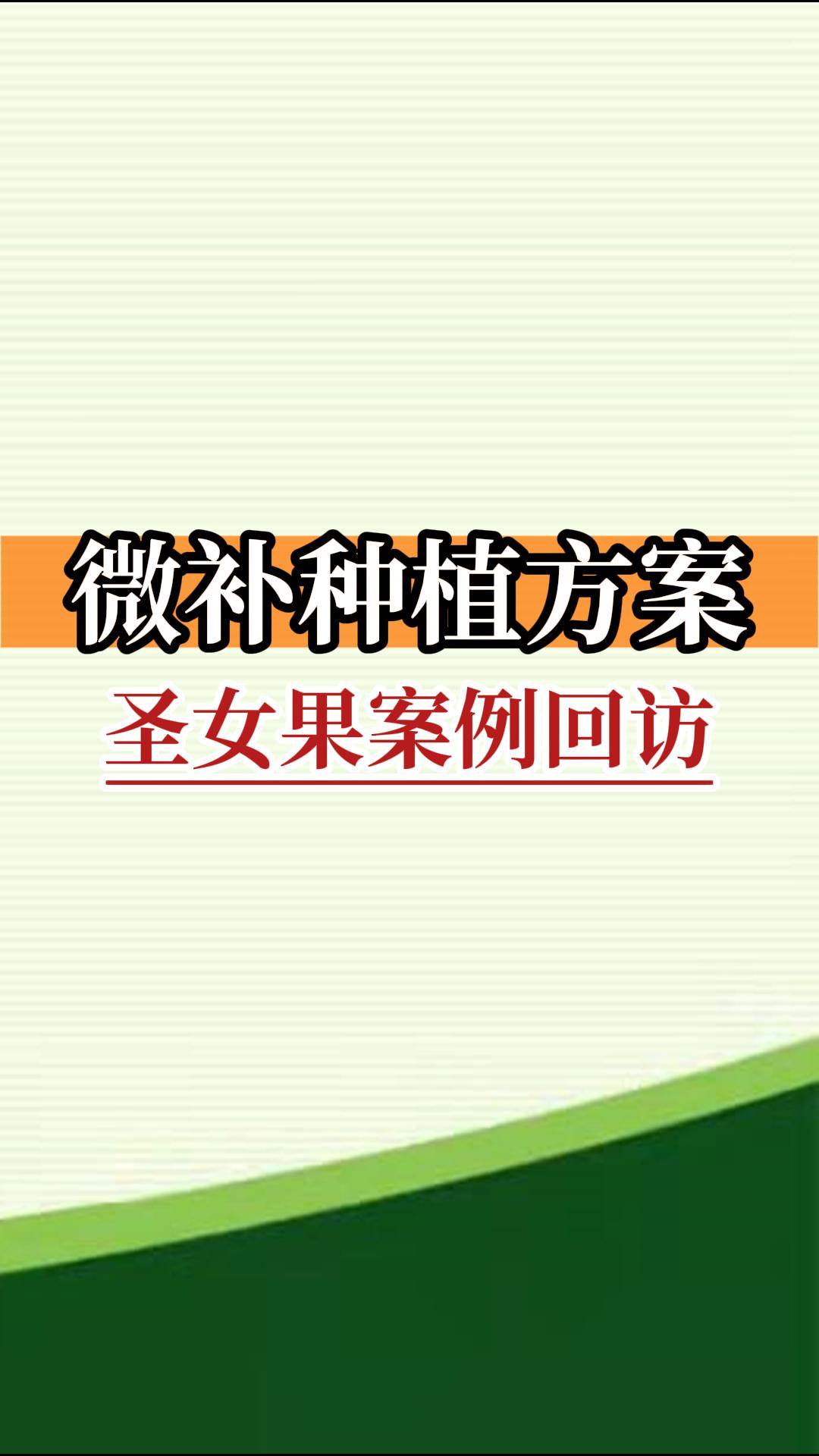 微補種植方案 圣女果案例回訪