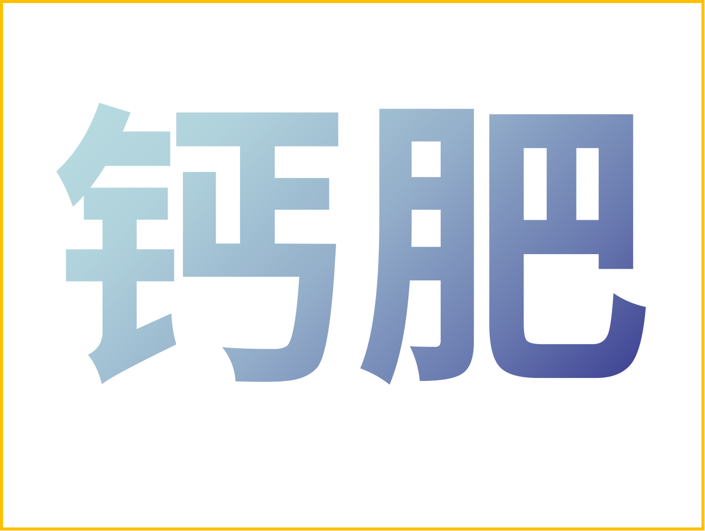 鈣對果樹很重要！怎么補(bǔ)鈣？看這篇