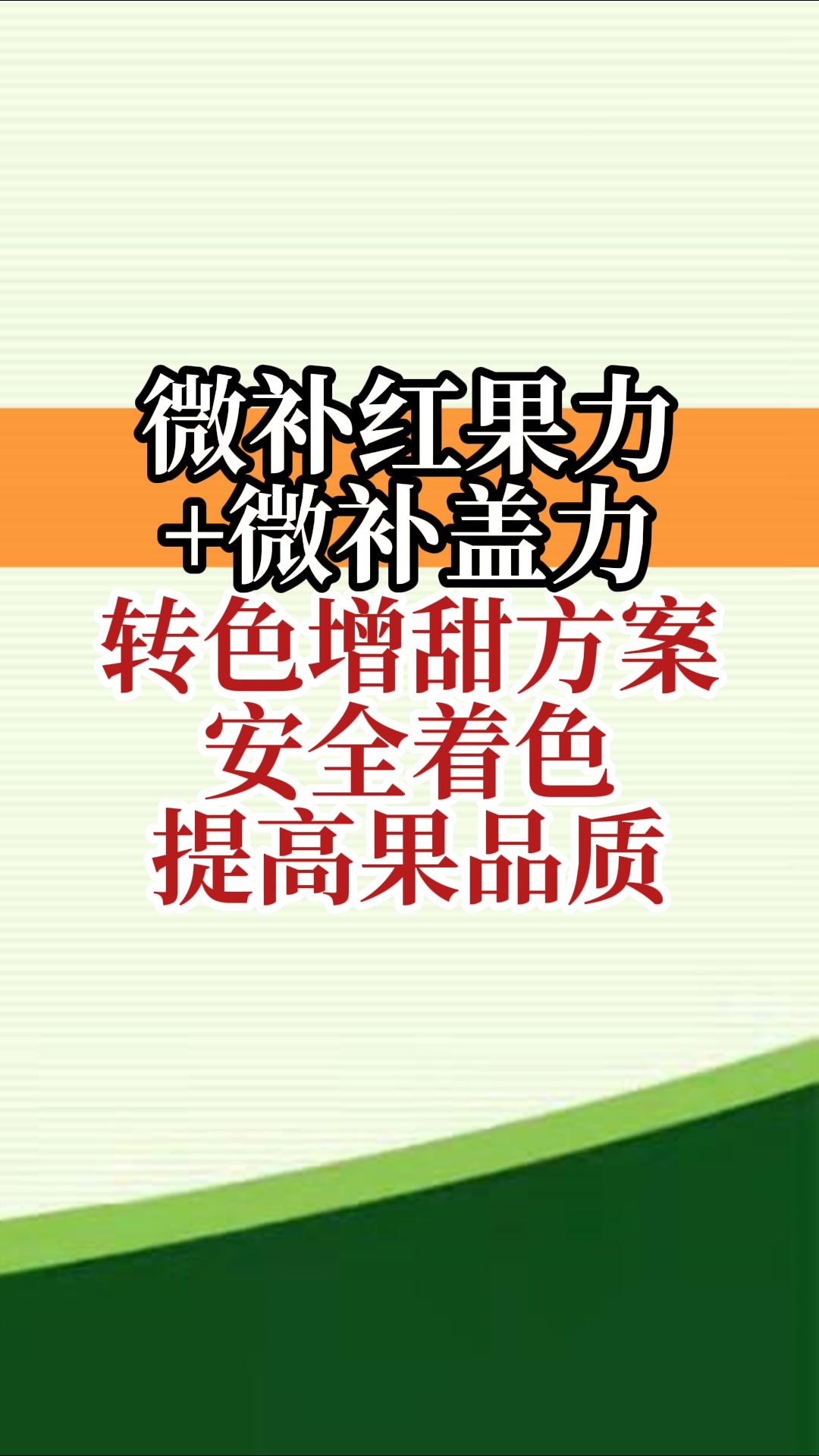 微補紅果力+微補蓋力，轉(zhuǎn)色增甜方案，安全著色，提高果品質(zhì)