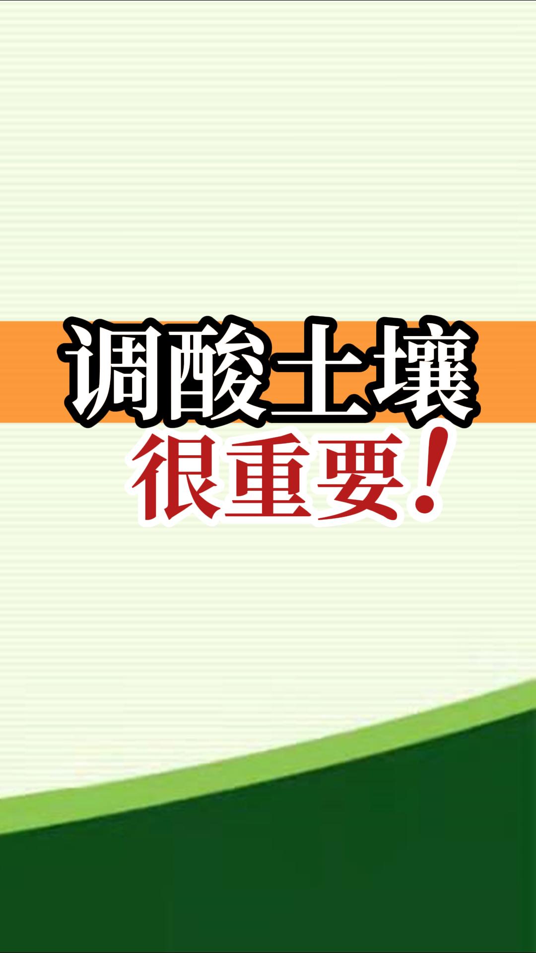 調(diào)酸土壤很重要！