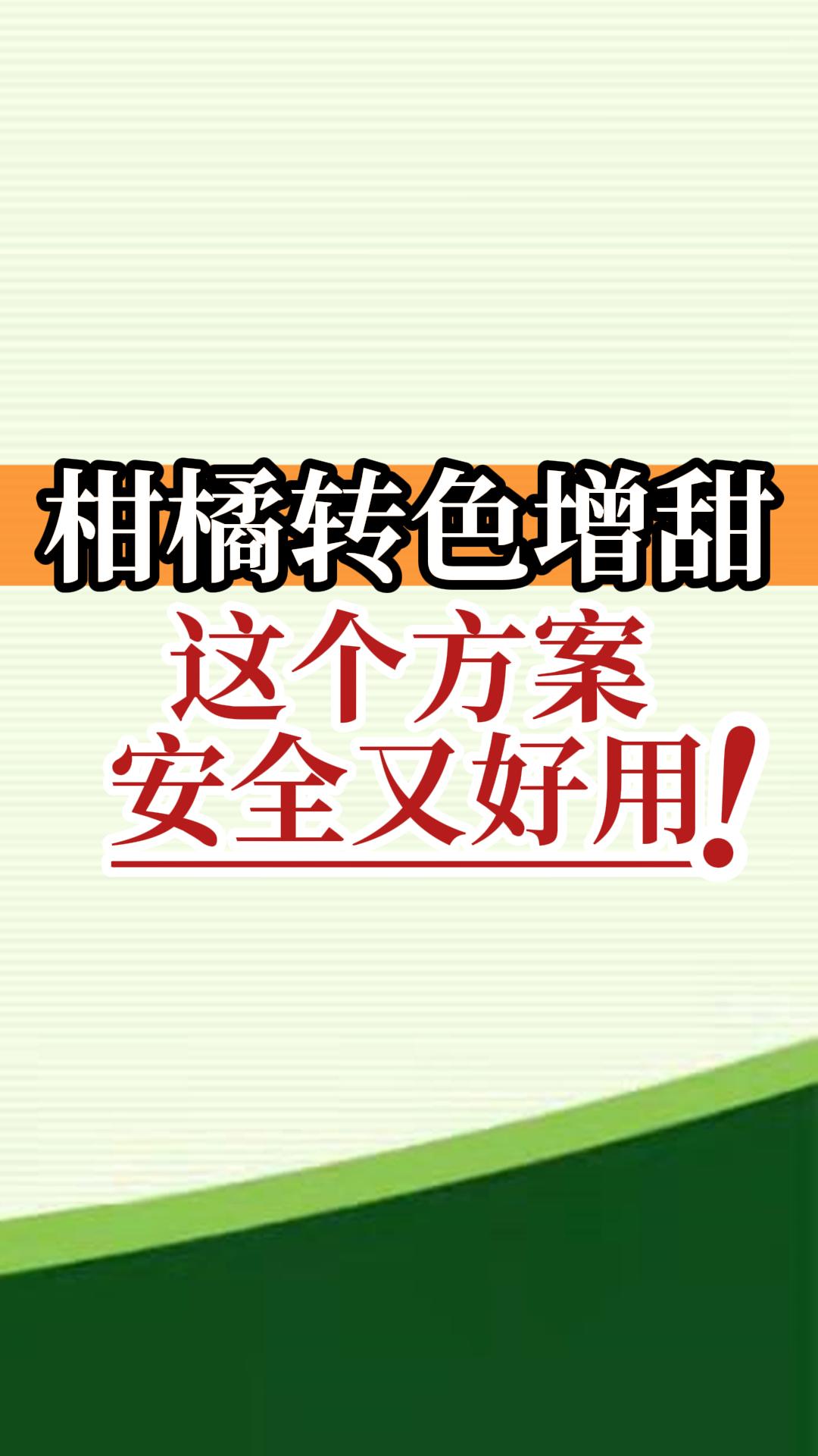 柑橘轉(zhuǎn)色增甜這個方案安全又好用！